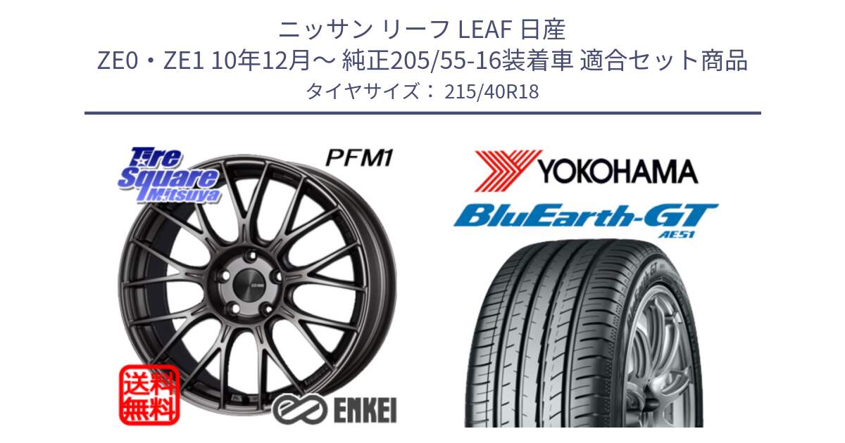 ニッサン リーフ LEAF 日産 ZE0・ZE1 10年12月～ 純正205/55-16装着車 用セット商品です。エンケイ PerformanceLine PFM1 18インチ と R4623 ヨコハマ BluEarth-GT AE51 215/40R18 の組合せ商品です。