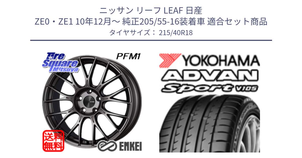 ニッサン リーフ LEAF 日産 ZE0・ZE1 10年12月～ 純正205/55-16装着車 用セット商品です。エンケイ PerformanceLine PFM1 18インチ と F7559 ヨコハマ ADVAN Sport V105 215/40R18 の組合せ商品です。