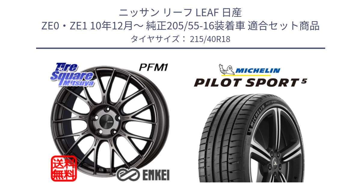 ニッサン リーフ LEAF 日産 ZE0・ZE1 10年12月～ 純正205/55-16装着車 用セット商品です。エンケイ PerformanceLine PFM1 18インチ と 24年製 ヨーロッパ製 XL PILOT SPORT 5 PS5 並行 215/40R18 の組合せ商品です。