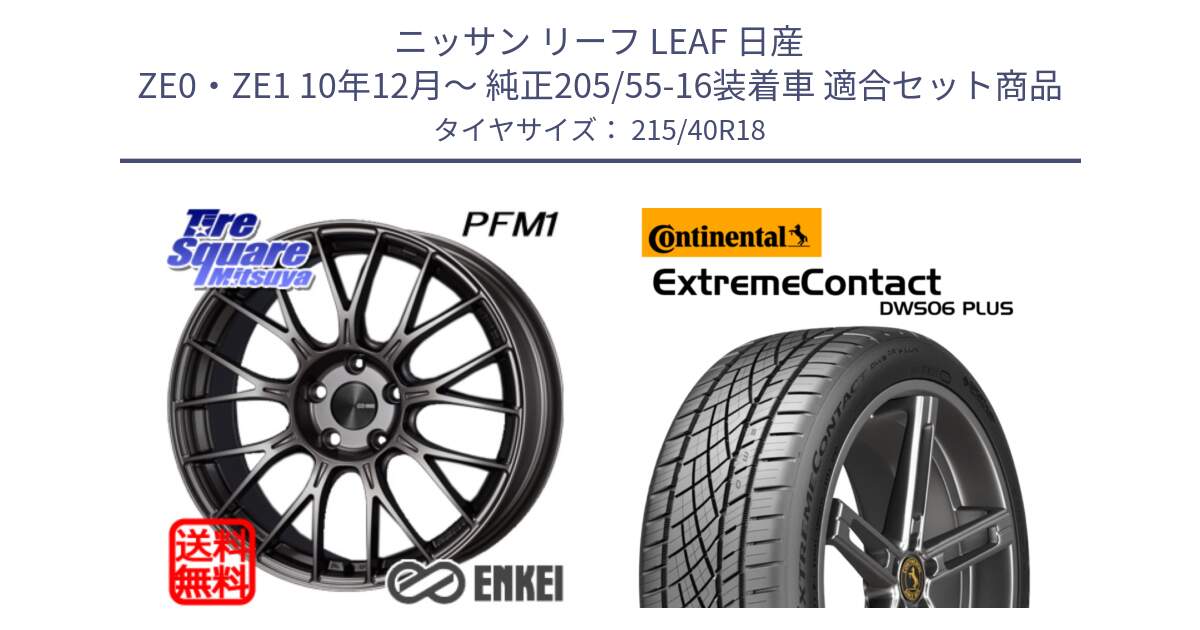 ニッサン リーフ LEAF 日産 ZE0・ZE1 10年12月～ 純正205/55-16装着車 用セット商品です。エンケイ PerformanceLine PFM1 18インチ と エクストリームコンタクト ExtremeContact DWS06 PLUS 215/40R18 の組合せ商品です。