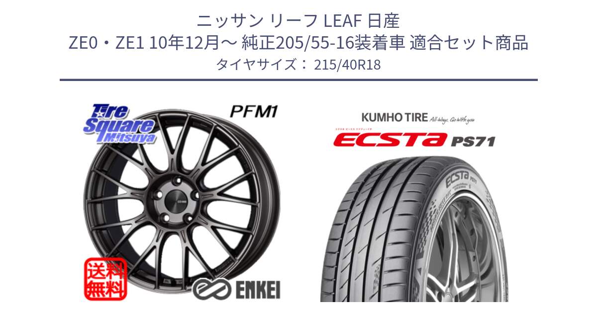 ニッサン リーフ LEAF 日産 ZE0・ZE1 10年12月～ 純正205/55-16装着車 用セット商品です。エンケイ PerformanceLine PFM1 18インチ と ECSTA PS71 エクスタ サマータイヤ 215/40R18 の組合せ商品です。