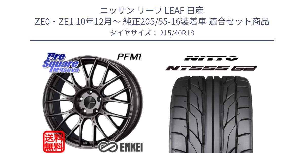 ニッサン リーフ LEAF 日産 ZE0・ZE1 10年12月～ 純正205/55-16装着車 用セット商品です。エンケイ PerformanceLine PFM1 18インチ と ニットー NT555 G2 サマータイヤ 215/40R18 の組合せ商品です。