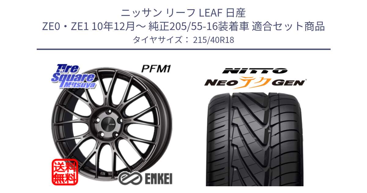 ニッサン リーフ LEAF 日産 ZE0・ZE1 10年12月～ 純正205/55-16装着車 用セット商品です。エンケイ PerformanceLine PFM1 18インチ と ニットー NEOテクGEN サマータイヤ 215/40R18 の組合せ商品です。