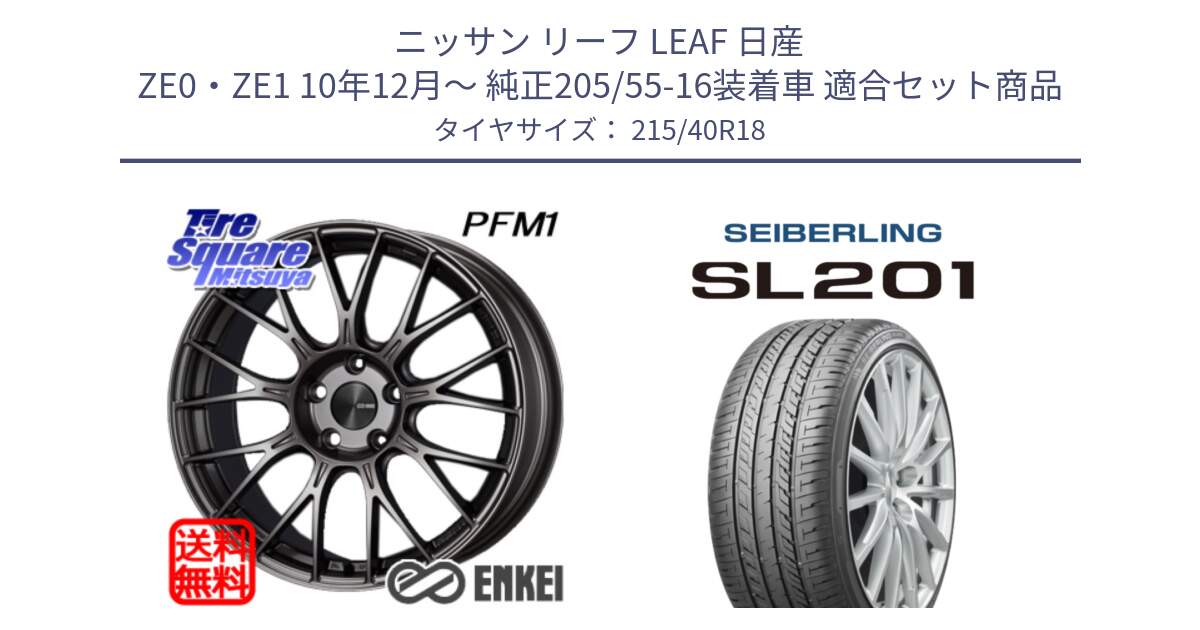 ニッサン リーフ LEAF 日産 ZE0・ZE1 10年12月～ 純正205/55-16装着車 用セット商品です。エンケイ PerformanceLine PFM1 18インチ と SEIBERLING セイバーリング SL201 215/40R18 の組合せ商品です。