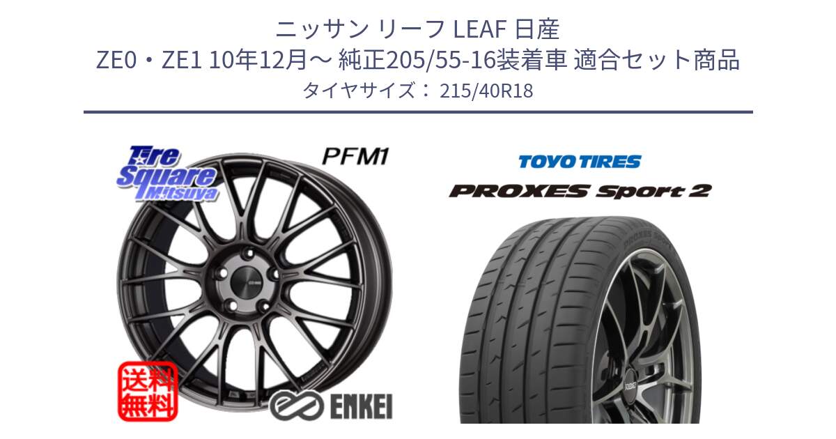 ニッサン リーフ LEAF 日産 ZE0・ZE1 10年12月～ 純正205/55-16装着車 用セット商品です。エンケイ PerformanceLine PFM1 18インチ と トーヨー PROXES Sport2 プロクセススポーツ2 サマータイヤ 215/40R18 の組合せ商品です。