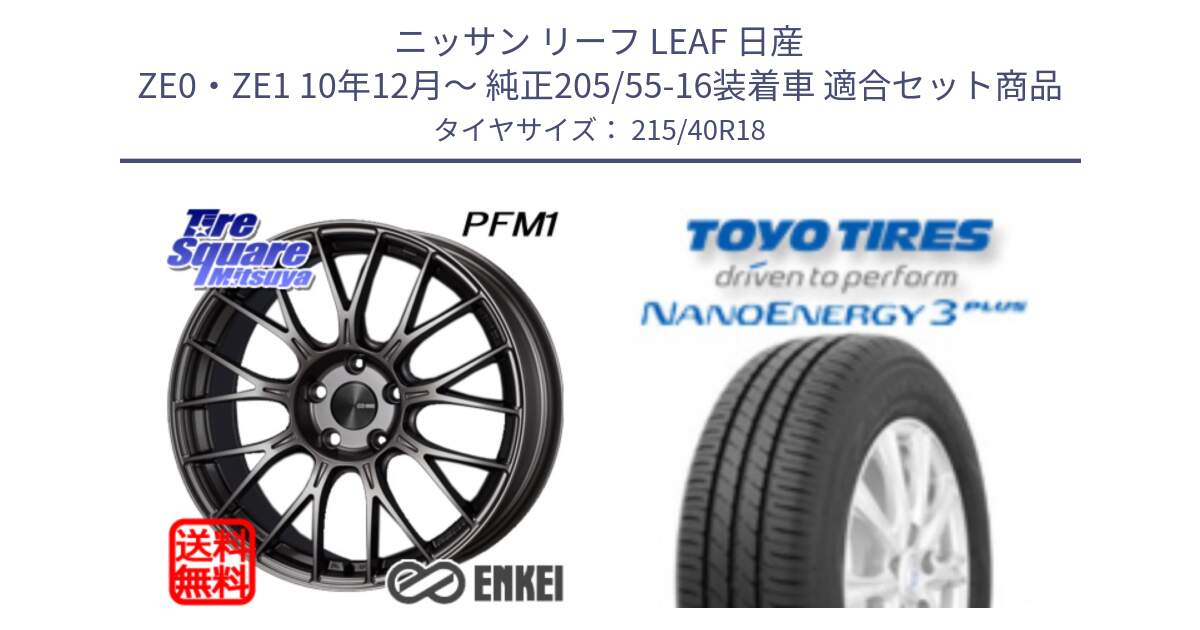 ニッサン リーフ LEAF 日産 ZE0・ZE1 10年12月～ 純正205/55-16装着車 用セット商品です。エンケイ PerformanceLine PFM1 18インチ と トーヨー ナノエナジー3プラス 高インチ特価 サマータイヤ 215/40R18 の組合せ商品です。