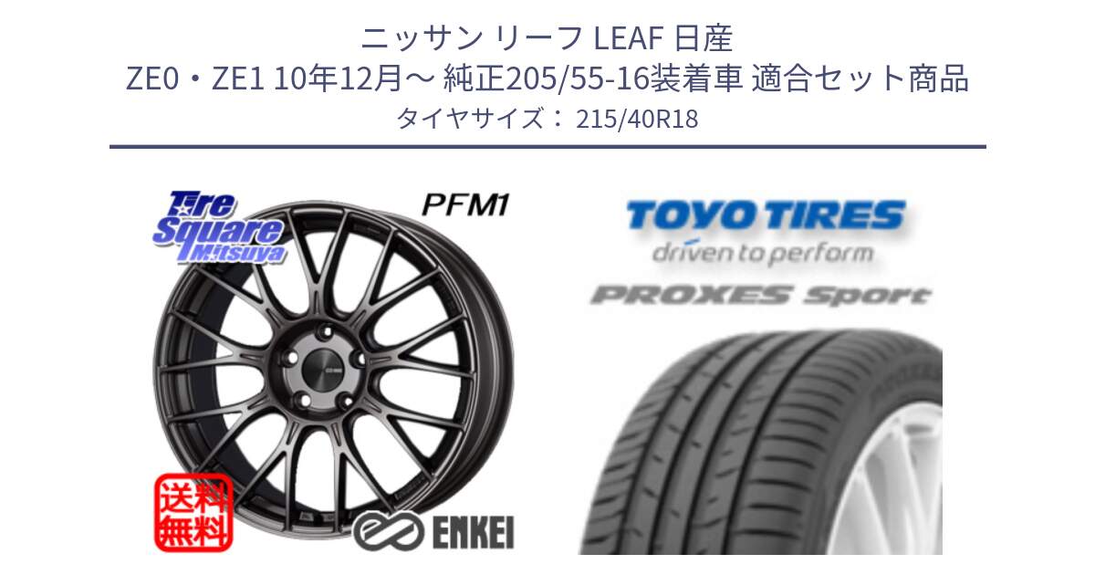 ニッサン リーフ LEAF 日産 ZE0・ZE1 10年12月～ 純正205/55-16装着車 用セット商品です。エンケイ PerformanceLine PFM1 18インチ と トーヨー プロクセス スポーツ PROXES Sport サマータイヤ 215/40R18 の組合せ商品です。