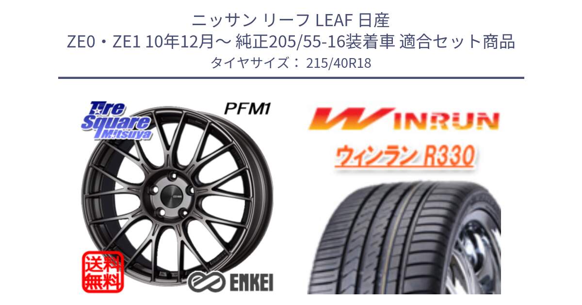 ニッサン リーフ LEAF 日産 ZE0・ZE1 10年12月～ 純正205/55-16装着車 用セット商品です。エンケイ PerformanceLine PFM1 18インチ と R330 サマータイヤ 215/40R18 の組合せ商品です。