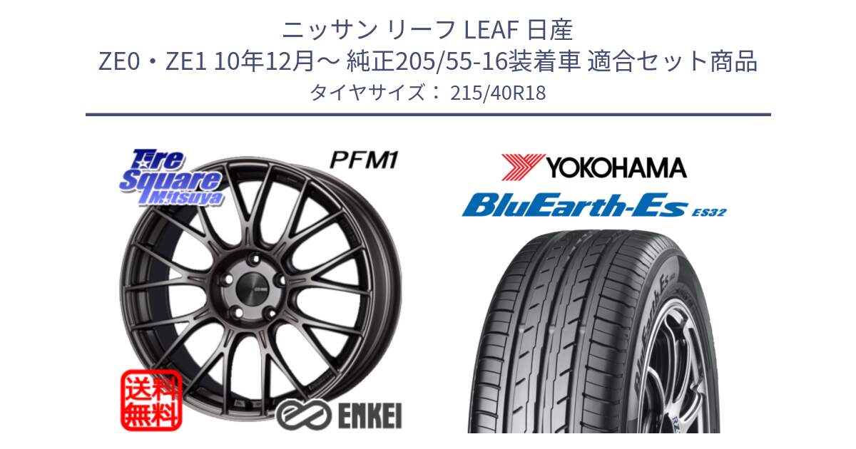 ニッサン リーフ LEAF 日産 ZE0・ZE1 10年12月～ 純正205/55-16装着車 用セット商品です。エンケイ PerformanceLine PFM1 18インチ と R6306 ヨコハマ BluEarth-Es ES32 215/40R18 の組合せ商品です。