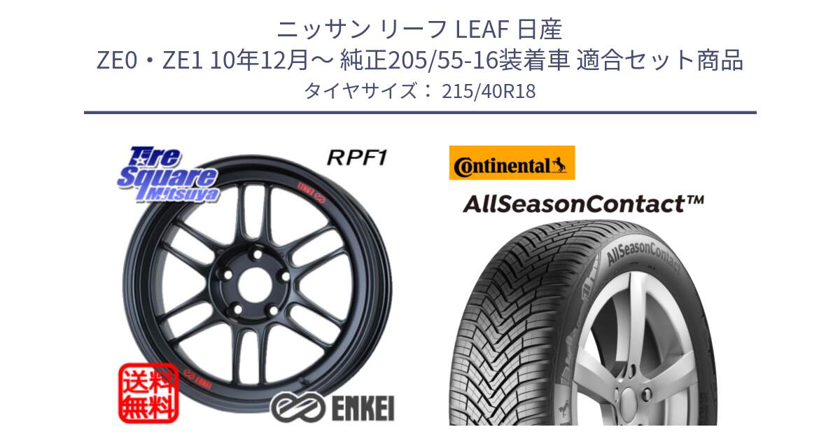 ニッサン リーフ LEAF 日産 ZE0・ZE1 10年12月～ 純正205/55-16装着車 用セット商品です。エンケイ Racing RPF1 ホイール と 23年製 XL AllSeasonContact オールシーズン 並行 215/40R18 の組合せ商品です。