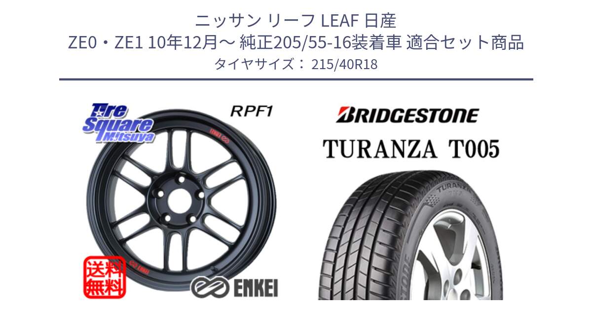 ニッサン リーフ LEAF 日産 ZE0・ZE1 10年12月～ 純正205/55-16装着車 用セット商品です。エンケイ Racing RPF1 ホイール と 23年製 XL AO TURANZA T005 アウディ承認 並行 215/40R18 の組合せ商品です。