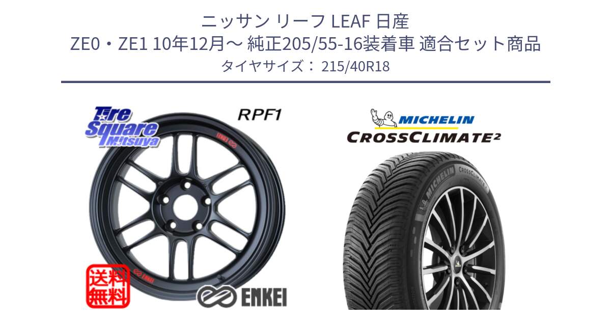 ニッサン リーフ LEAF 日産 ZE0・ZE1 10年12月～ 純正205/55-16装着車 用セット商品です。エンケイ Racing RPF1 ホイール と 23年製 XL CROSSCLIMATE 2 オールシーズン 並行 215/40R18 の組合せ商品です。