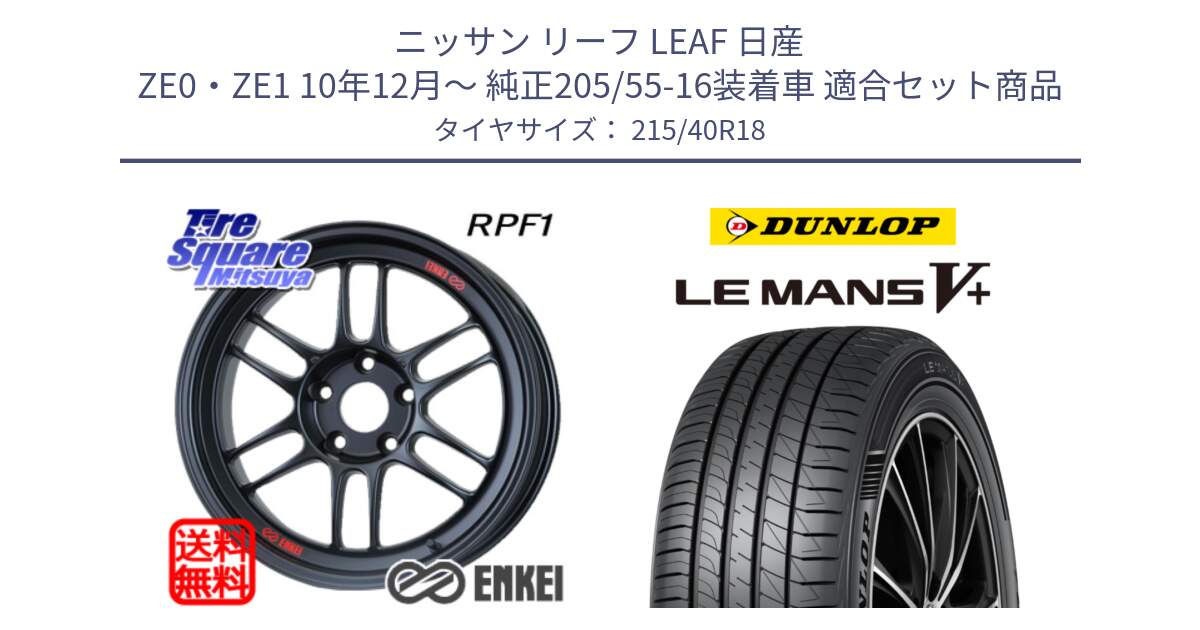 ニッサン リーフ LEAF 日産 ZE0・ZE1 10年12月～ 純正205/55-16装着車 用セット商品です。エンケイ Racing RPF1 ホイール と ダンロップ LEMANS5+ ルマンV+ 215/40R18 の組合せ商品です。