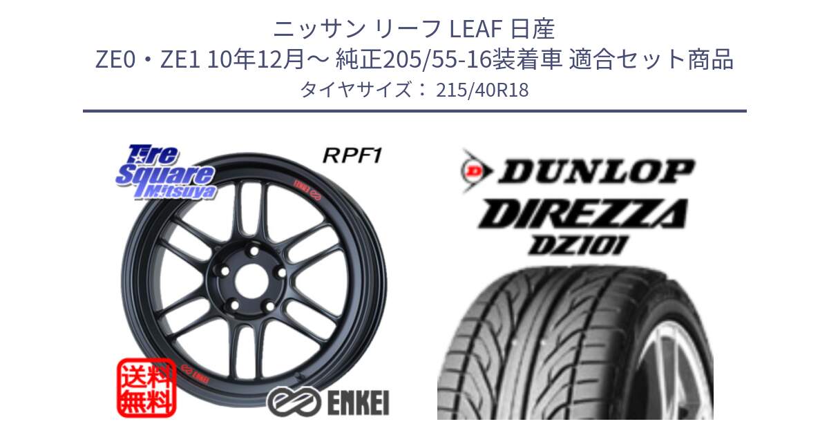 ニッサン リーフ LEAF 日産 ZE0・ZE1 10年12月～ 純正205/55-16装着車 用セット商品です。エンケイ Racing RPF1 ホイール と ダンロップ DIREZZA DZ101 ディレッツァ サマータイヤ 215/40R18 の組合せ商品です。