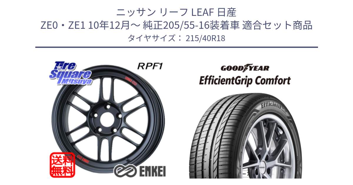 ニッサン リーフ LEAF 日産 ZE0・ZE1 10年12月～ 純正205/55-16装着車 用セット商品です。エンケイ Racing RPF1 ホイール と EffcientGrip Comfort サマータイヤ 215/40R18 の組合せ商品です。