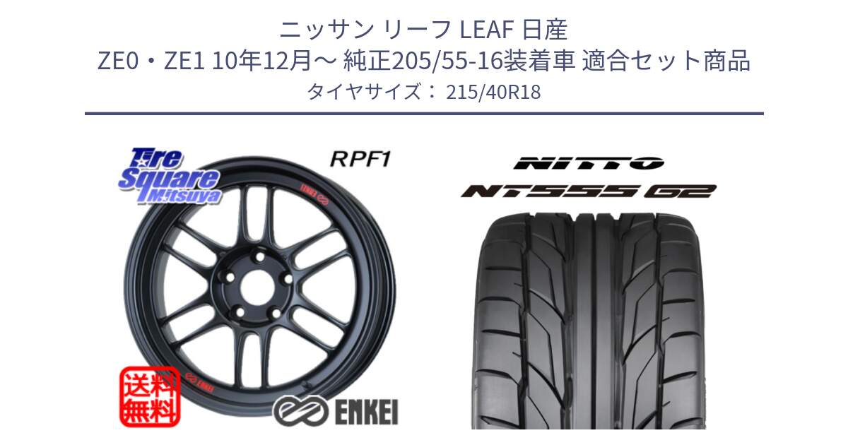 ニッサン リーフ LEAF 日産 ZE0・ZE1 10年12月～ 純正205/55-16装着車 用セット商品です。エンケイ Racing RPF1 ホイール と ニットー NT555 G2 サマータイヤ 215/40R18 の組合せ商品です。