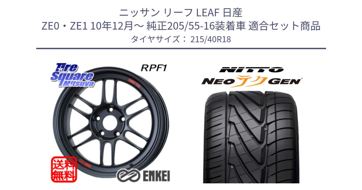 ニッサン リーフ LEAF 日産 ZE0・ZE1 10年12月～ 純正205/55-16装着車 用セット商品です。エンケイ Racing RPF1 ホイール と ニットー NEOテクGEN サマータイヤ 215/40R18 の組合せ商品です。