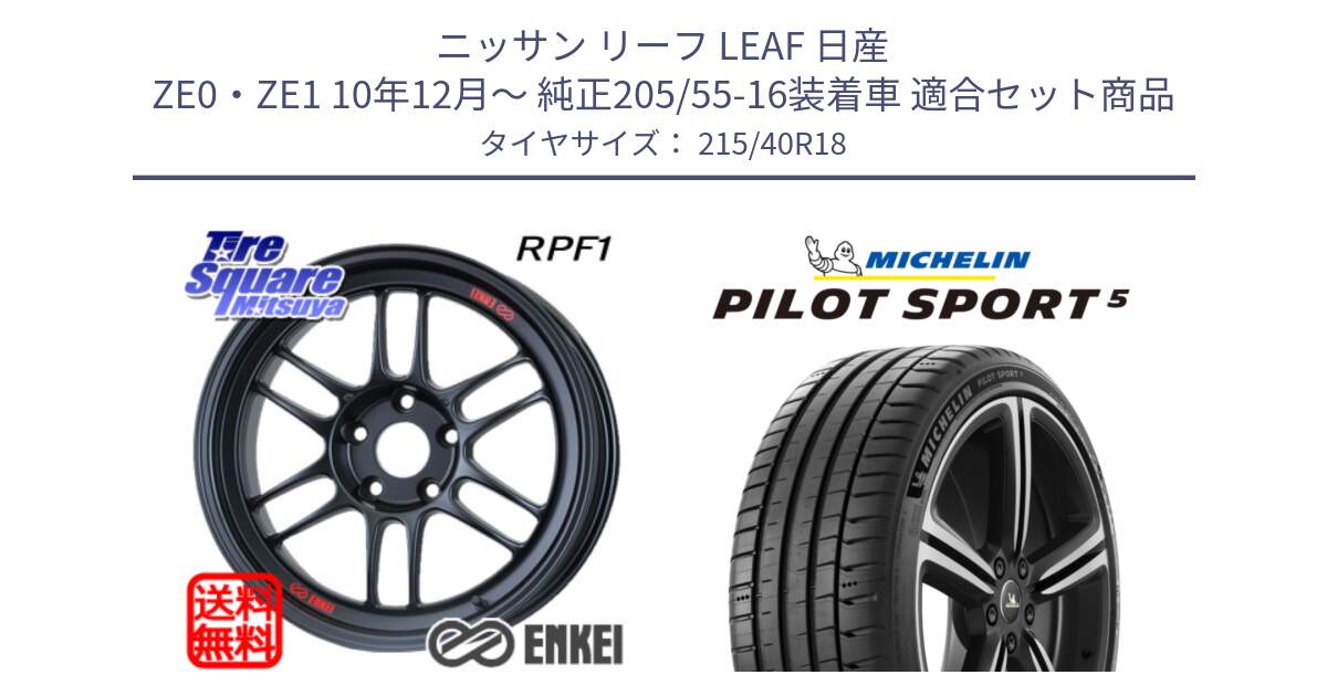 ニッサン リーフ LEAF 日産 ZE0・ZE1 10年12月～ 純正205/55-16装着車 用セット商品です。エンケイ Racing RPF1 ホイール と PILOT SPORT5 パイロットスポーツ5 (89Y) XL 正規 215/40R18 の組合せ商品です。