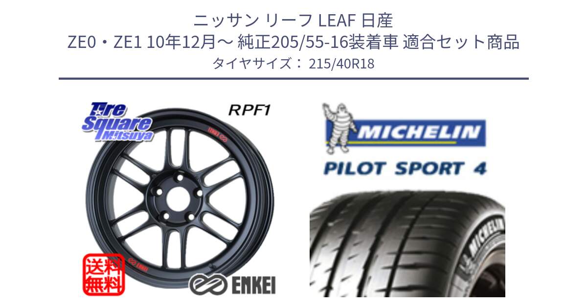 ニッサン リーフ LEAF 日産 ZE0・ZE1 10年12月～ 純正205/55-16装着車 用セット商品です。エンケイ Racing RPF1 ホイール と PILOT SPORT4 パイロットスポーツ4 85Y 正規 215/40R18 の組合せ商品です。