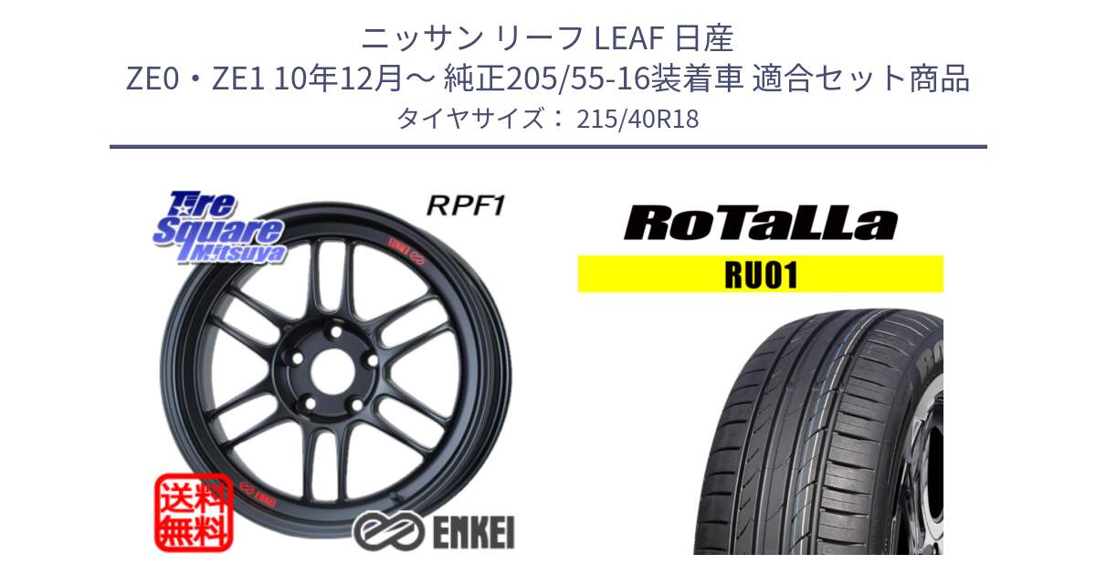 ニッサン リーフ LEAF 日産 ZE0・ZE1 10年12月～ 純正205/55-16装着車 用セット商品です。エンケイ Racing RPF1 ホイール と RU01 【欠品時は同等商品のご提案します】サマータイヤ 215/40R18 の組合せ商品です。