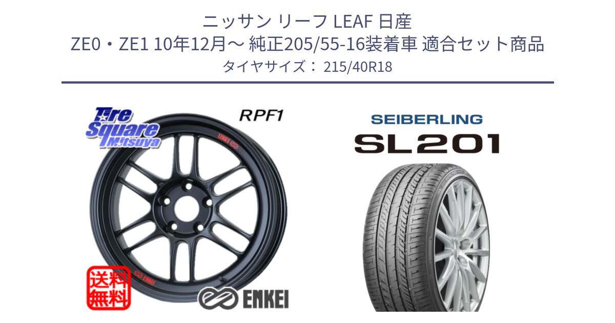 ニッサン リーフ LEAF 日産 ZE0・ZE1 10年12月～ 純正205/55-16装着車 用セット商品です。エンケイ Racing RPF1 ホイール と SEIBERLING セイバーリング SL201 215/40R18 の組合せ商品です。