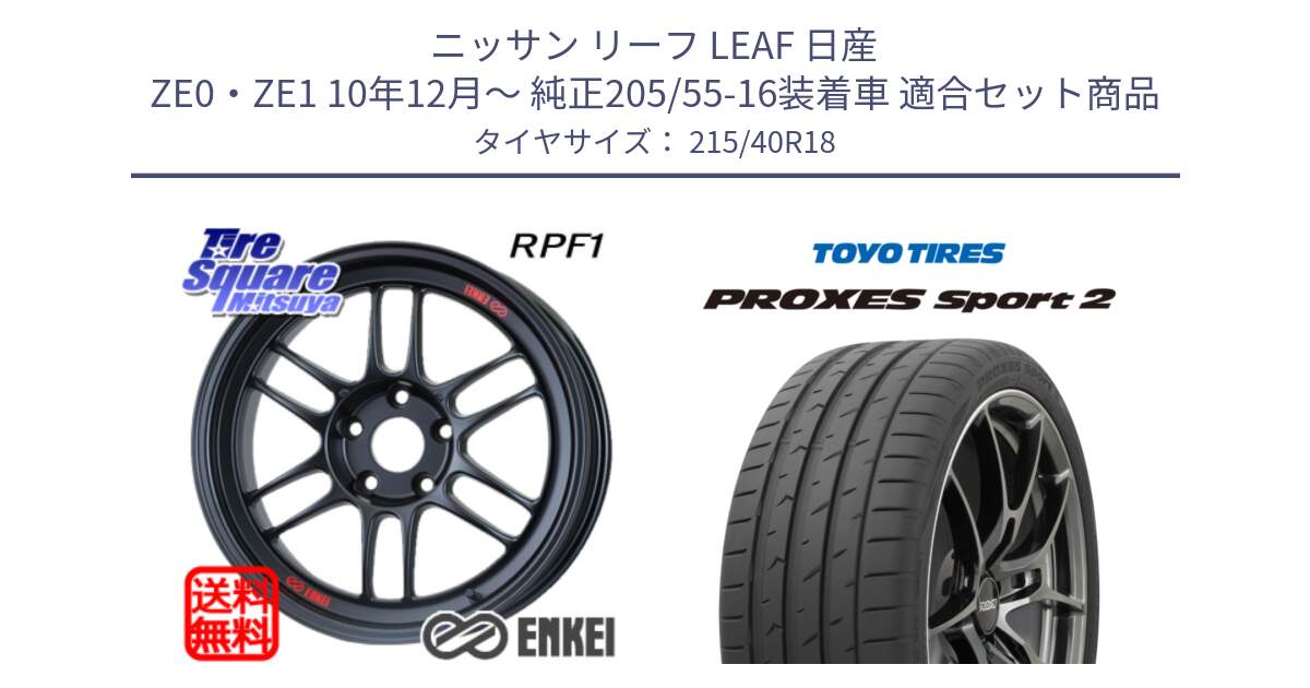 ニッサン リーフ LEAF 日産 ZE0・ZE1 10年12月～ 純正205/55-16装着車 用セット商品です。エンケイ Racing RPF1 ホイール と トーヨー PROXES Sport2 プロクセススポーツ2 サマータイヤ 215/40R18 の組合せ商品です。