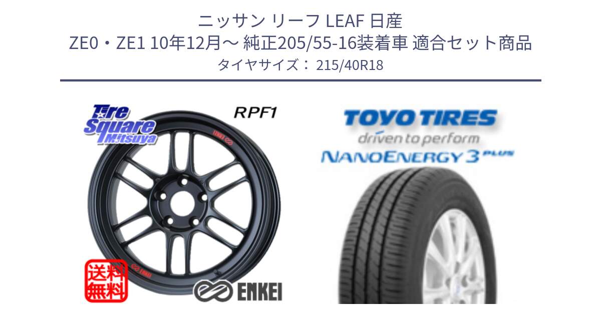 ニッサン リーフ LEAF 日産 ZE0・ZE1 10年12月～ 純正205/55-16装着車 用セット商品です。エンケイ Racing RPF1 ホイール と トーヨー ナノエナジー3プラス 高インチ特価 サマータイヤ 215/40R18 の組合せ商品です。