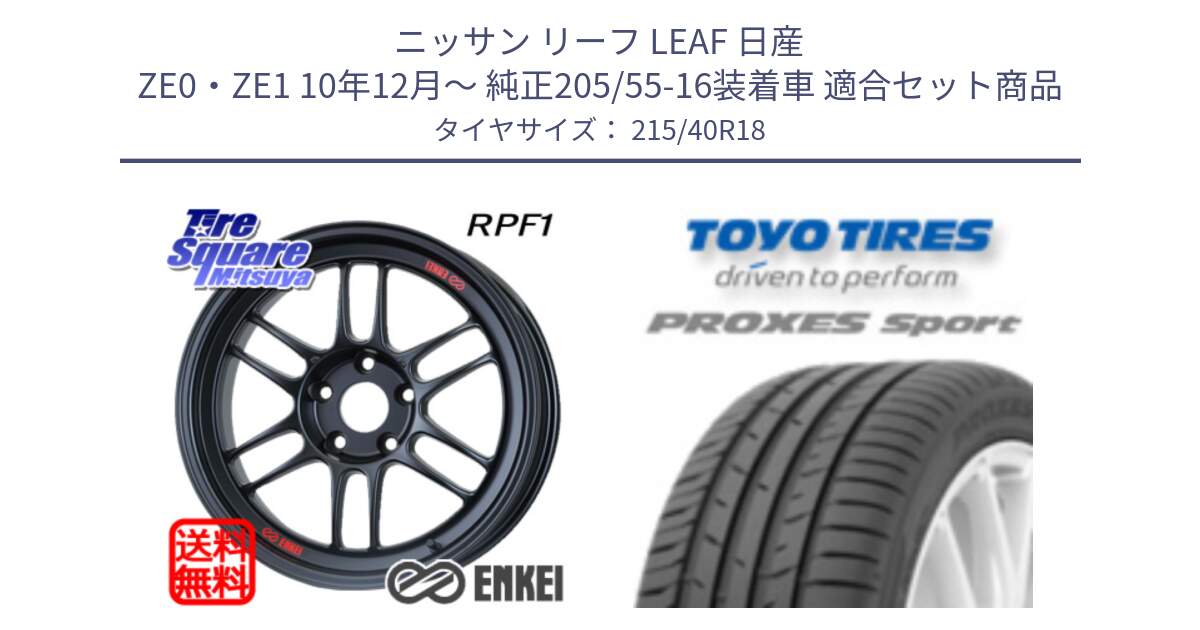 ニッサン リーフ LEAF 日産 ZE0・ZE1 10年12月～ 純正205/55-16装着車 用セット商品です。エンケイ Racing RPF1 ホイール と トーヨー プロクセス スポーツ PROXES Sport サマータイヤ 215/40R18 の組合せ商品です。