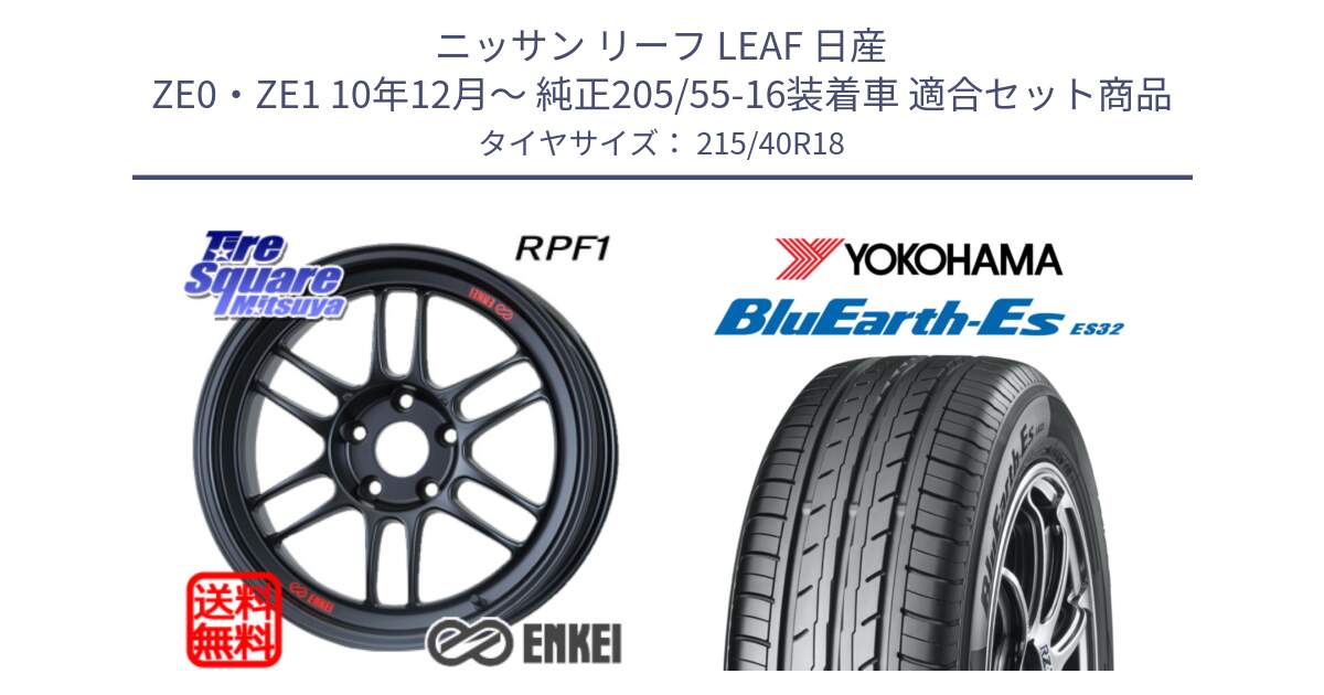 ニッサン リーフ LEAF 日産 ZE0・ZE1 10年12月～ 純正205/55-16装着車 用セット商品です。エンケイ Racing RPF1 ホイール と R6306 ヨコハマ BluEarth-Es ES32 215/40R18 の組合せ商品です。