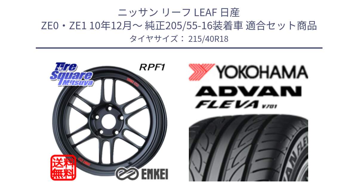 ニッサン リーフ LEAF 日産 ZE0・ZE1 10年12月～ 純正205/55-16装着車 用セット商品です。エンケイ Racing RPF1 ホイール と R0395 ヨコハマ ADVAN FLEVA V701 215/40R18 の組合せ商品です。