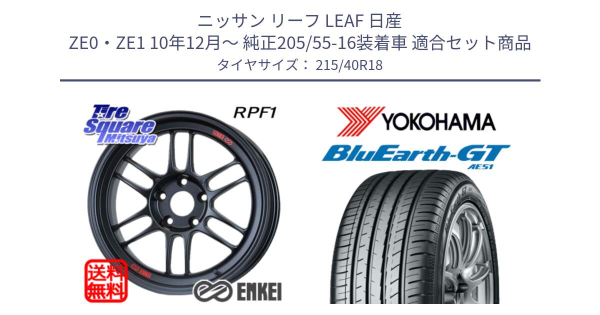 ニッサン リーフ LEAF 日産 ZE0・ZE1 10年12月～ 純正205/55-16装着車 用セット商品です。エンケイ Racing RPF1 ホイール と R4623 ヨコハマ BluEarth-GT AE51 215/40R18 の組合せ商品です。