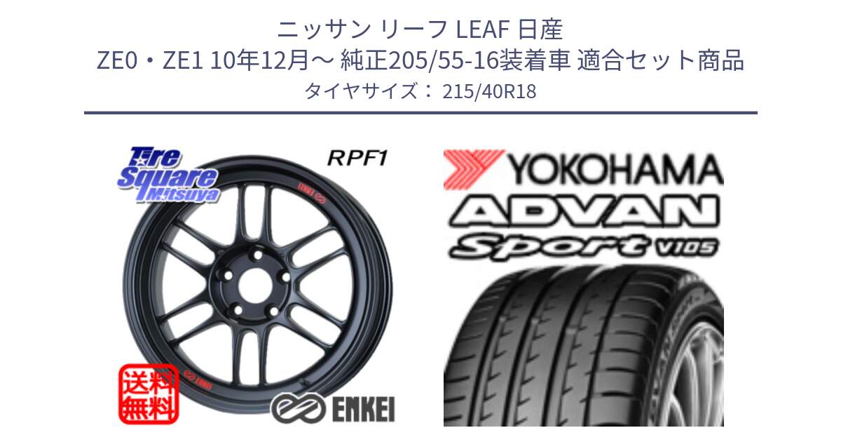 ニッサン リーフ LEAF 日産 ZE0・ZE1 10年12月～ 純正205/55-16装着車 用セット商品です。エンケイ Racing RPF1 ホイール と F7559 ヨコハマ ADVAN Sport V105 215/40R18 の組合せ商品です。