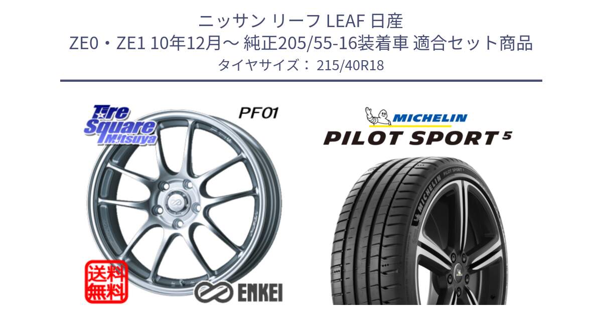 ニッサン リーフ LEAF 日産 ZE0・ZE1 10年12月～ 純正205/55-16装着車 用セット商品です。エンケイ PerformanceLine PF01 ホイール と 24年製 ヨーロッパ製 XL PILOT SPORT 5 PS5 並行 215/40R18 の組合せ商品です。