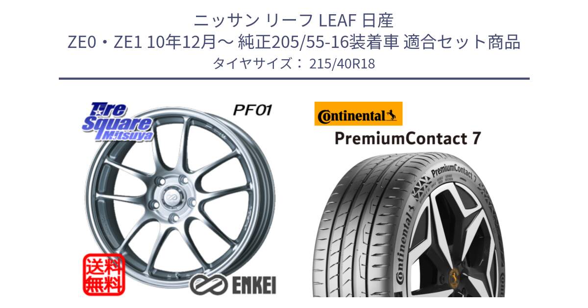 ニッサン リーフ LEAF 日産 ZE0・ZE1 10年12月～ 純正205/55-16装着車 用セット商品です。エンケイ PerformanceLine PF01 ホイール と 24年製 XL PremiumContact 7 EV PC7 並行 215/40R18 の組合せ商品です。