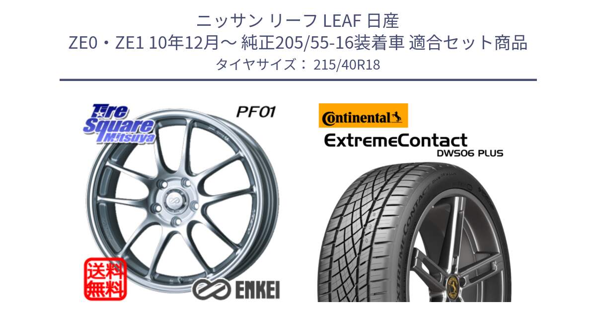 ニッサン リーフ LEAF 日産 ZE0・ZE1 10年12月～ 純正205/55-16装着車 用セット商品です。エンケイ PerformanceLine PF01 ホイール と エクストリームコンタクト ExtremeContact DWS06 PLUS 215/40R18 の組合せ商品です。