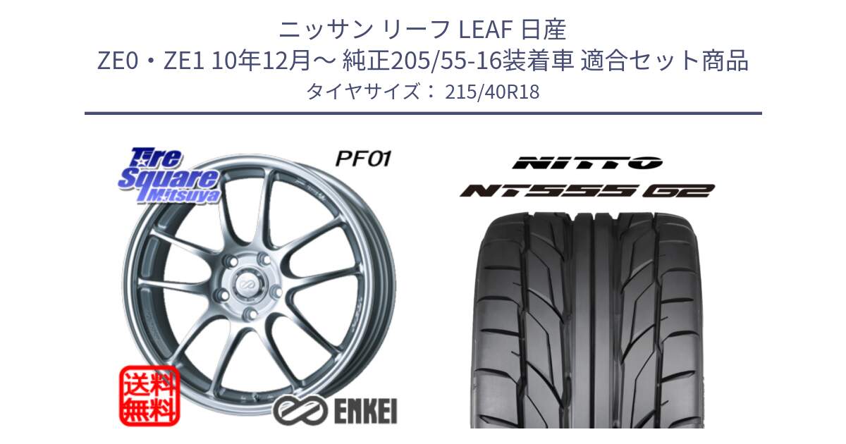 ニッサン リーフ LEAF 日産 ZE0・ZE1 10年12月～ 純正205/55-16装着車 用セット商品です。エンケイ PerformanceLine PF01 ホイール と ニットー NT555 G2 サマータイヤ 215/40R18 の組合せ商品です。