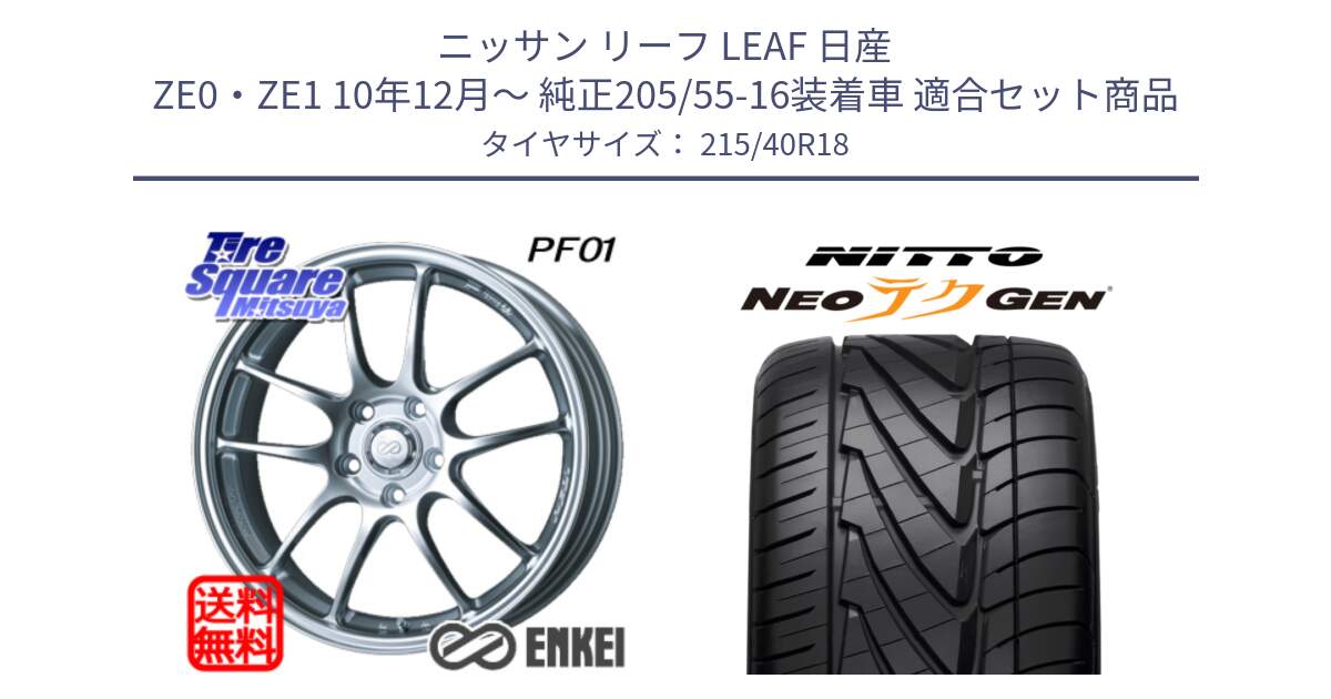 ニッサン リーフ LEAF 日産 ZE0・ZE1 10年12月～ 純正205/55-16装着車 用セット商品です。エンケイ PerformanceLine PF01 ホイール と ニットー NEOテクGEN サマータイヤ 215/40R18 の組合せ商品です。