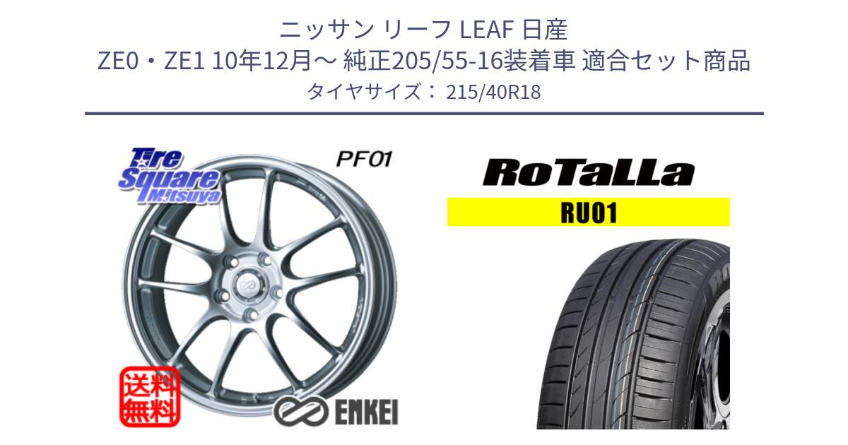 ニッサン リーフ LEAF 日産 ZE0・ZE1 10年12月～ 純正205/55-16装着車 用セット商品です。エンケイ PerformanceLine PF01 ホイール と RU01 【欠品時は同等商品のご提案します】サマータイヤ 215/40R18 の組合せ商品です。