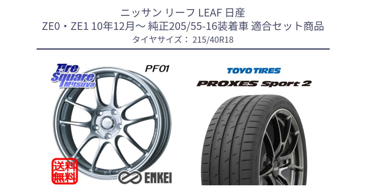 ニッサン リーフ LEAF 日産 ZE0・ZE1 10年12月～ 純正205/55-16装着車 用セット商品です。エンケイ PerformanceLine PF01 ホイール と トーヨー PROXES Sport2 プロクセススポーツ2 サマータイヤ 215/40R18 の組合せ商品です。