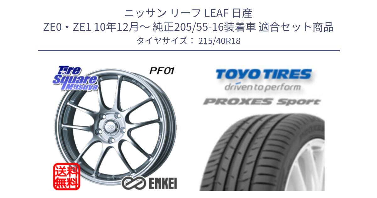 ニッサン リーフ LEAF 日産 ZE0・ZE1 10年12月～ 純正205/55-16装着車 用セット商品です。エンケイ PerformanceLine PF01 ホイール と トーヨー プロクセス スポーツ PROXES Sport サマータイヤ 215/40R18 の組合せ商品です。