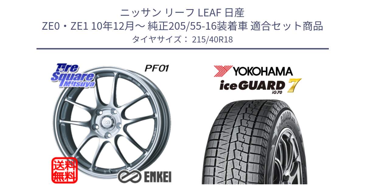 ニッサン リーフ LEAF 日産 ZE0・ZE1 10年12月～ 純正205/55-16装着車 用セット商品です。エンケイ PerformanceLine PF01 ホイール と R8821 ice GUARD7 IG70  アイスガード スタッドレス 215/40R18 の組合せ商品です。