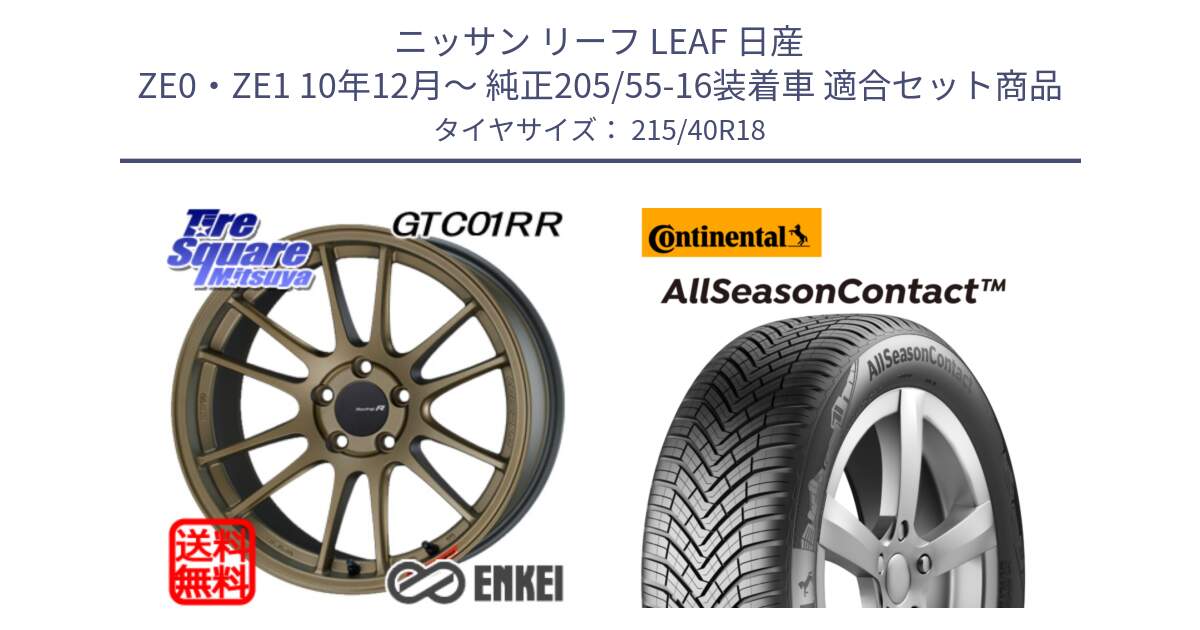 ニッサン リーフ LEAF 日産 ZE0・ZE1 10年12月～ 純正205/55-16装着車 用セット商品です。エンケイ Racing Revolution GTC01RR ホイール と 23年製 XL AllSeasonContact オールシーズン 並行 215/40R18 の組合せ商品です。