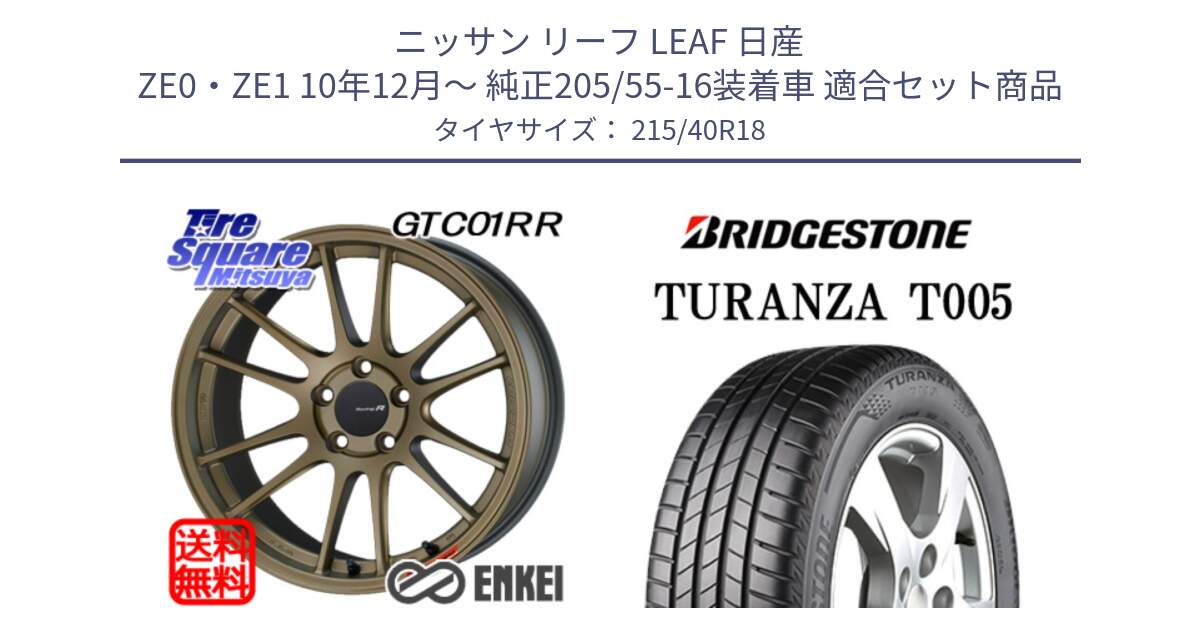 ニッサン リーフ LEAF 日産 ZE0・ZE1 10年12月～ 純正205/55-16装着車 用セット商品です。エンケイ Racing Revolution GTC01RR ホイール と 23年製 XL AO TURANZA T005 アウディ承認 並行 215/40R18 の組合せ商品です。