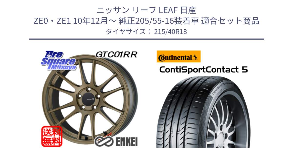 ニッサン リーフ LEAF 日産 ZE0・ZE1 10年12月～ 純正205/55-16装着車 用セット商品です。エンケイ Racing Revolution GTC01RR ホイール と 23年製 XL ContiSportContact 5 CSC5 並行 215/40R18 の組合せ商品です。