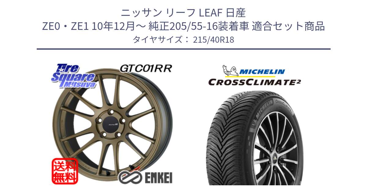 ニッサン リーフ LEAF 日産 ZE0・ZE1 10年12月～ 純正205/55-16装着車 用セット商品です。エンケイ Racing Revolution GTC01RR ホイール と 23年製 XL CROSSCLIMATE 2 オールシーズン 並行 215/40R18 の組合せ商品です。