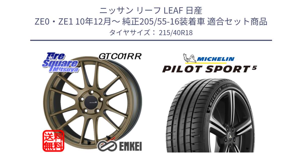 ニッサン リーフ LEAF 日産 ZE0・ZE1 10年12月～ 純正205/55-16装着車 用セット商品です。エンケイ Racing Revolution GTC01RR ホイール と 24年製 ヨーロッパ製 XL PILOT SPORT 5 PS5 並行 215/40R18 の組合せ商品です。