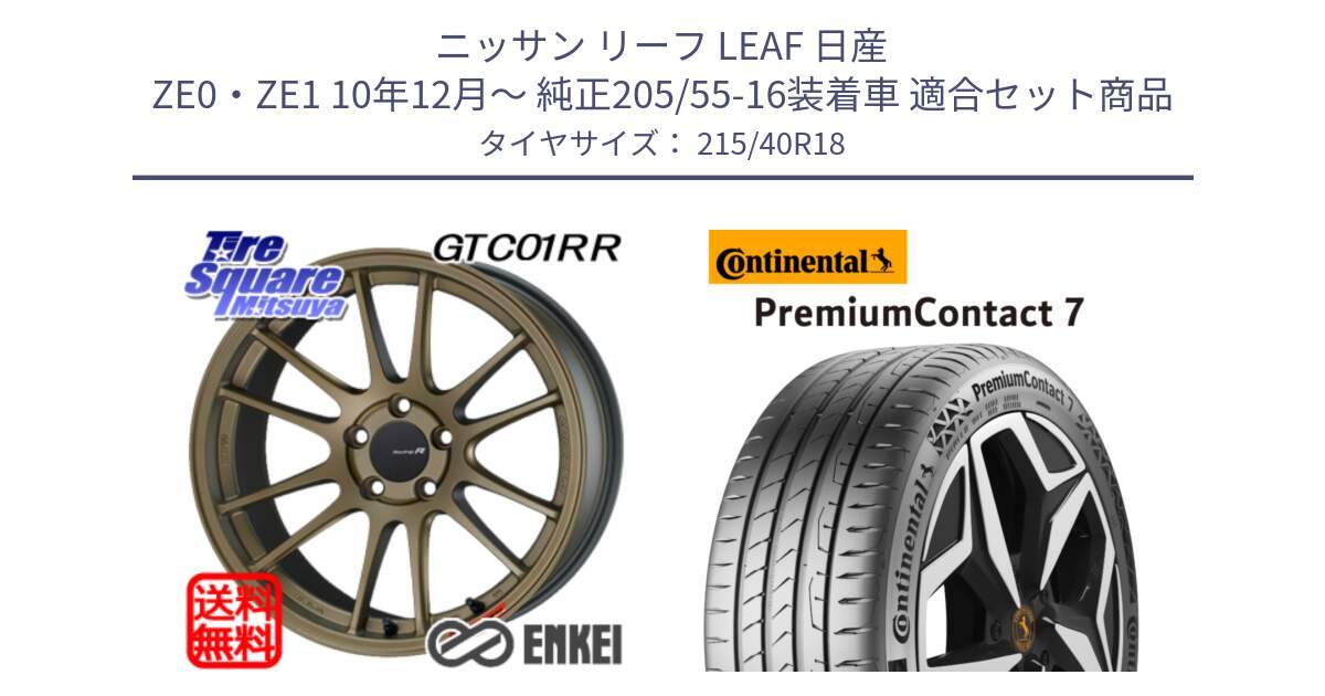 ニッサン リーフ LEAF 日産 ZE0・ZE1 10年12月～ 純正205/55-16装着車 用セット商品です。エンケイ Racing Revolution GTC01RR ホイール と 24年製 XL PremiumContact 7 EV PC7 並行 215/40R18 の組合せ商品です。