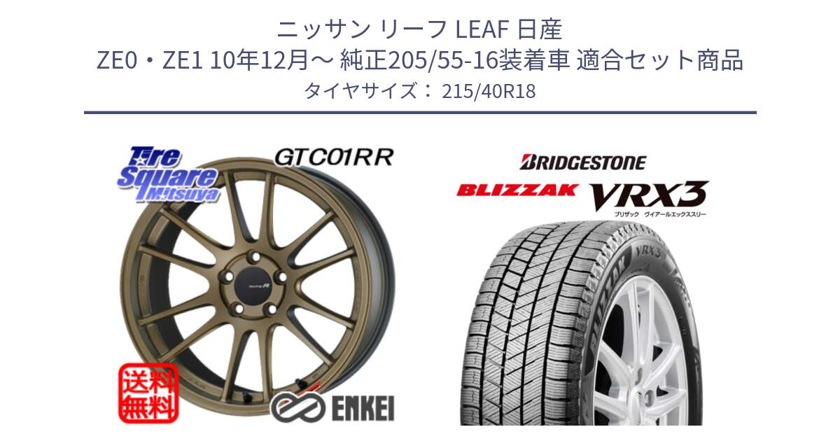 ニッサン リーフ LEAF 日産 ZE0・ZE1 10年12月～ 純正205/55-16装着車 用セット商品です。エンケイ Racing Revolution GTC01RR ホイール と ブリザック BLIZZAK VRX3 スタッドレス 215/40R18 の組合せ商品です。