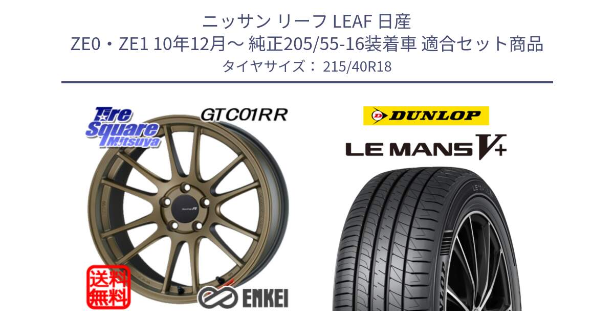 ニッサン リーフ LEAF 日産 ZE0・ZE1 10年12月～ 純正205/55-16装着車 用セット商品です。エンケイ Racing Revolution GTC01RR ホイール と ダンロップ LEMANS5+ ルマンV+ 215/40R18 の組合せ商品です。