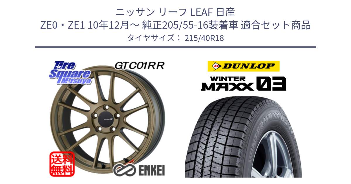 ニッサン リーフ LEAF 日産 ZE0・ZE1 10年12月～ 純正205/55-16装着車 用セット商品です。エンケイ Racing Revolution GTC01RR ホイール と ウィンターマックス03 WM03 ダンロップ スタッドレス 215/40R18 の組合せ商品です。